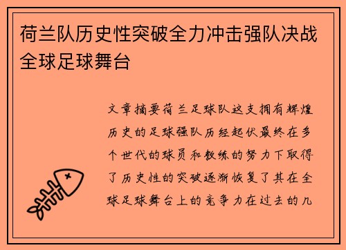 荷兰队历史性突破全力冲击强队决战全球足球舞台
