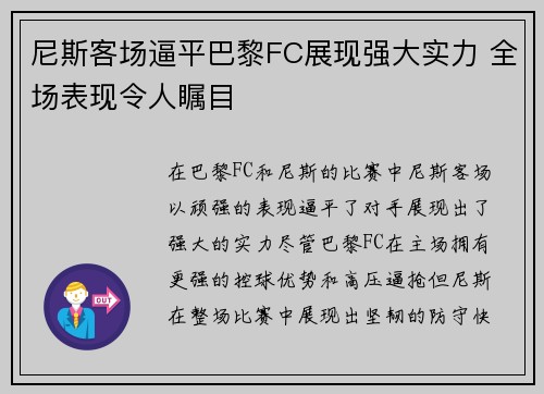 尼斯客场逼平巴黎FC展现强大实力 全场表现令人瞩目