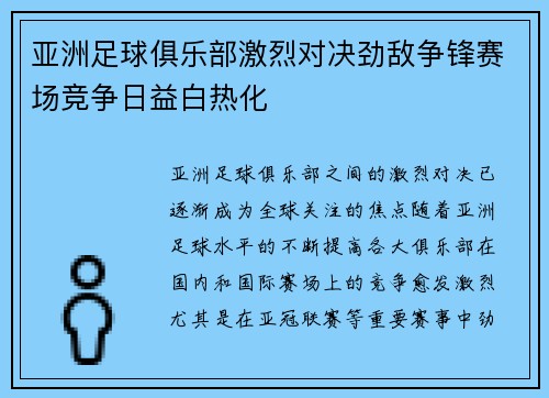 亚洲足球俱乐部激烈对决劲敌争锋赛场竞争日益白热化