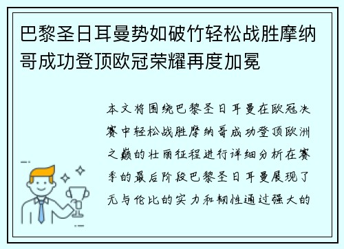 巴黎圣日耳曼势如破竹轻松战胜摩纳哥成功登顶欧冠荣耀再度加冕