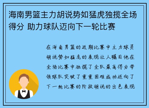 海南男篮主力胡说势如猛虎独揽全场得分 助力球队迈向下一轮比赛