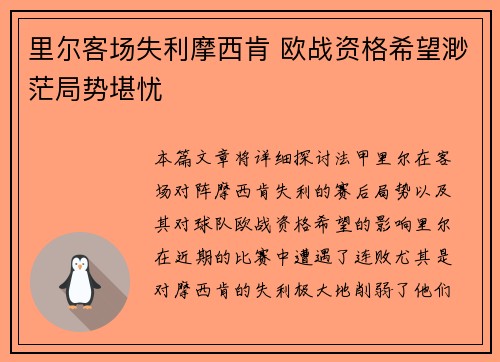 里尔客场失利摩西肯 欧战资格希望渺茫局势堪忧