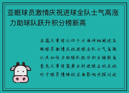 亚眠球员激情庆祝进球全队士气高涨 力助球队跃升积分榜新高