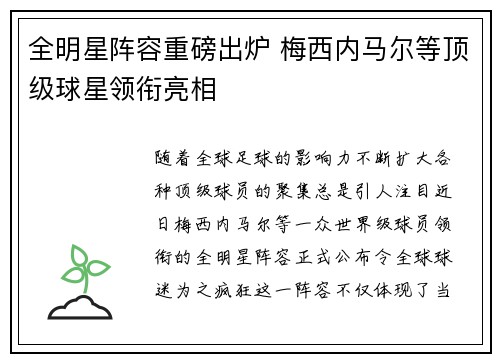 全明星阵容重磅出炉 梅西内马尔等顶级球星领衔亮相