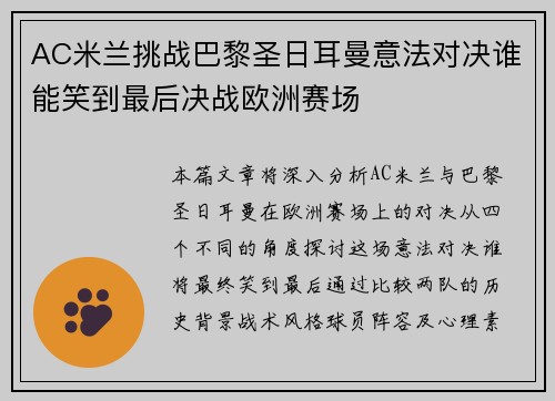 AC米兰挑战巴黎圣日耳曼意法对决谁能笑到最后决战欧洲赛场