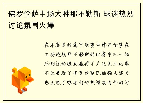 佛罗伦萨主场大胜那不勒斯 球迷热烈讨论氛围火爆