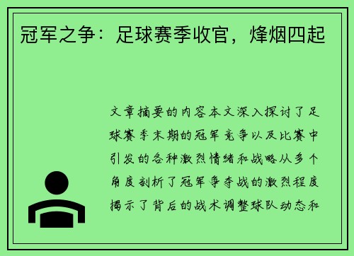 冠军之争:足球赛季收官,烽烟四起