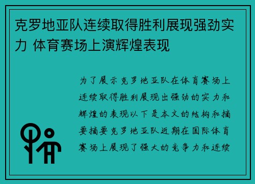 克罗地亚队连续取得胜利展现强劲实力 体育赛场上演辉煌表现