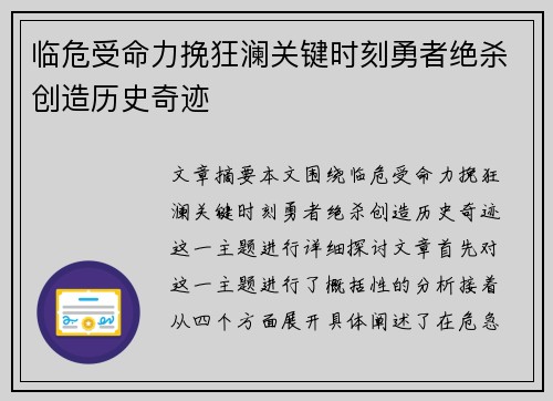 临危受命力挽狂澜关键时刻勇者绝杀创造历史奇迹