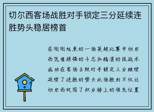 切尔西客场战胜对手锁定三分延续连胜势头稳居榜首