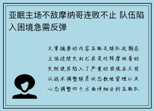 亚眠主场不敌摩纳哥连败不止 队伍陷入困境急需反弹