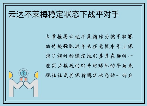 云达不莱梅稳定状态下战平对手