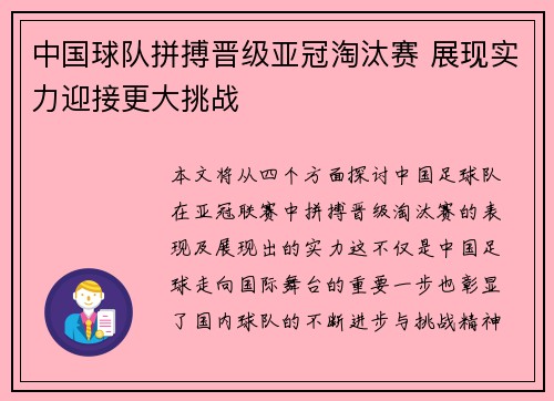 中国球队拼搏晋级亚冠淘汰赛 展现实力迎接更大挑战