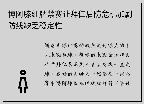 博阿滕红牌禁赛让拜仁后防危机加剧防线缺乏稳定性