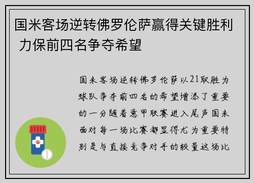 国米客场逆转佛罗伦萨赢得关键胜利 力保前四名争夺希望