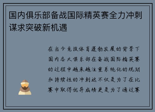 国内俱乐部备战国际精英赛全力冲刺谋求突破新机遇