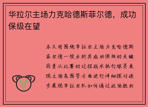 华拉尔主场力克哈德斯菲尔德,成功保级在望