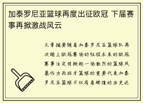 加泰罗尼亚篮球再度出征欧冠 下届赛事再掀激战风云
