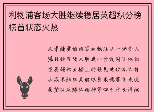 利物浦客场大胜继续稳居英超积分榜榜首状态火热