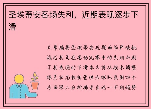 圣埃蒂安客场失利,近期表现逐步下滑