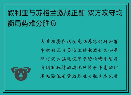 叙利亚与苏格兰激战正酣 双方攻守均衡局势难分胜负