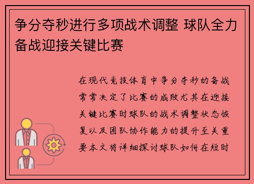 争分夺秒进行多项战术调整 球队全力备战迎接关键比赛