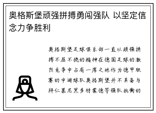 奥格斯堡顽强拼搏勇闯强队 以坚定信念力争胜利