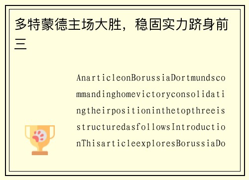 多特蒙德主场大胜,稳固实力跻身前三