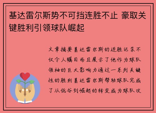 基达雷尔斯势不可挡连胜不止 豪取关键胜利引领球队崛起