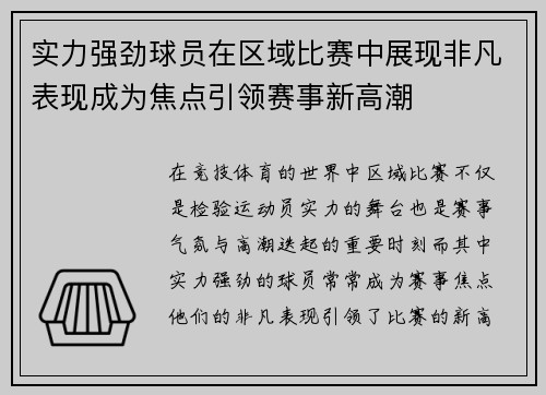 实力强劲球员在区域比赛中展现非凡表现成为焦点引领赛事新高潮