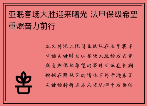 亚眠客场大胜迎来曙光 法甲保级希望重燃奋力前行