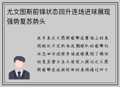 尤文图斯前锋状态回升连场进球展现强势复苏势头