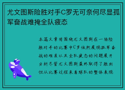 尤文图斯险胜对手C罗无可奈何尽显孤军奋战难掩全队疲态