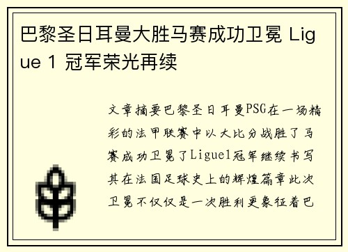 巴黎圣日耳曼大胜马赛成功卫冕 Ligue 1 冠军荣光再续
