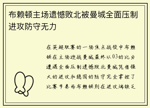 布赖顿主场遗憾败北被曼城全面压制进攻防守无力