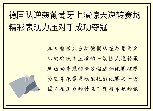 德国队逆袭葡萄牙上演惊天逆转赛场精彩表现力压对手成功夺冠