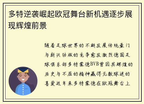 多特逆袭崛起欧冠舞台新机遇逐步展现辉煌前景