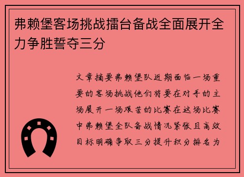 弗赖堡客场挑战擂台备战全面展开全力争胜誓夺三分
