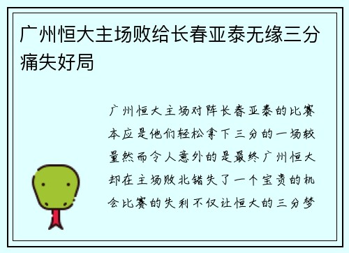 广州恒大主场败给长春亚泰无缘三分痛失好局