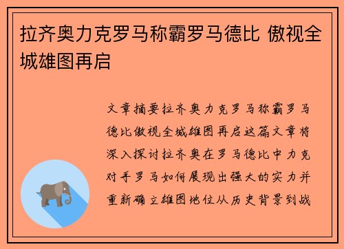 拉齐奥力克罗马称霸罗马德比 傲视全城雄图再启