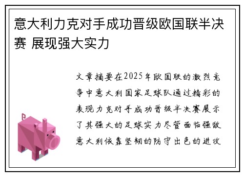 意大利力克对手成功晋级欧国联半决赛 展现强大实力