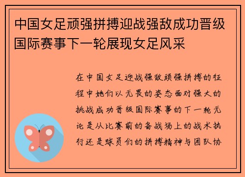 中国女足顽强拼搏迎战强敌成功晋级国际赛事下一轮展现女足风采