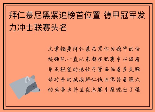 拜仁慕尼黑紧追榜首位置 德甲冠军发力冲击联赛头名