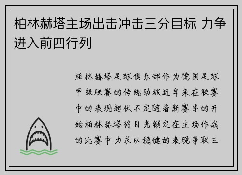 柏林赫塔主场出击冲击三分目标 力争进入前四行列