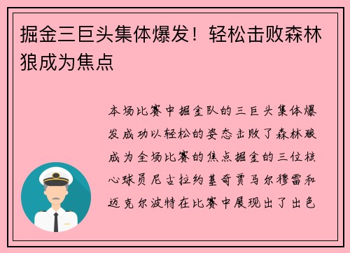 掘金三巨头集体爆发!轻松击败森林狼成为焦点