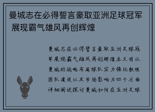 曼城志在必得誓言豪取亚洲足球冠军 展现霸气雄风再创辉煌