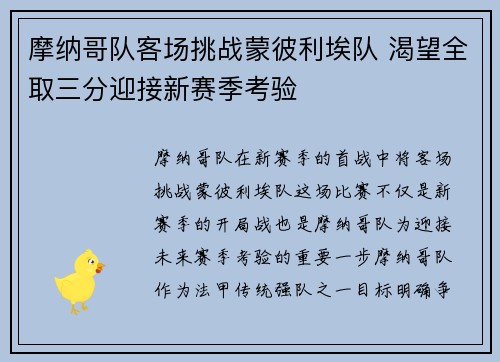 摩纳哥队客场挑战蒙彼利埃队 渴望全取三分迎接新赛季考验