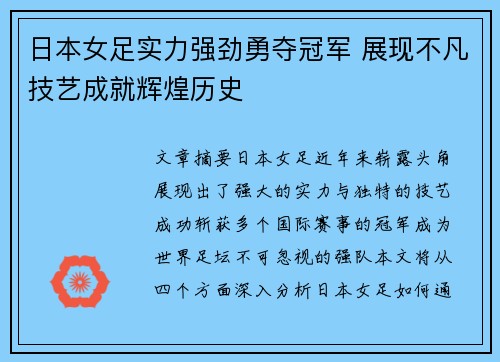 日本女足实力强劲勇夺冠军 展现不凡技艺成就辉煌历史