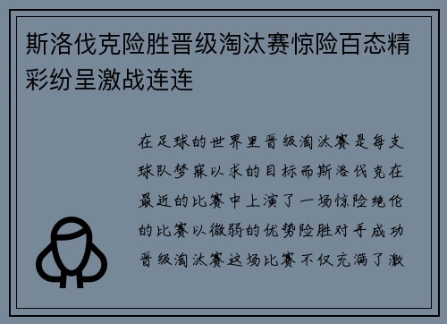 斯洛伐克险胜晋级淘汰赛惊险百态精彩纷呈激战连连