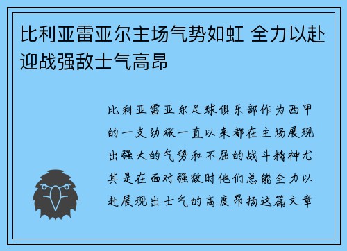 比利亚雷亚尔主场气势如虹 全力以赴迎战强敌士气高昂